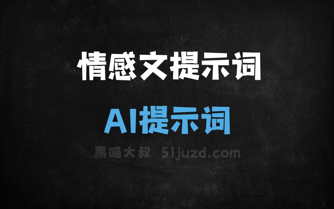 ﻿情感文提示词AI提示词 - AI提示词