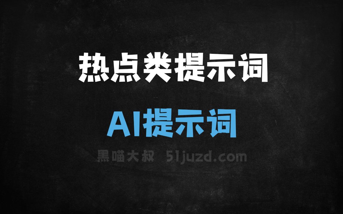﻿热点类提示词AI提示词 - AI提示词