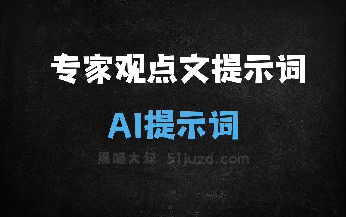 ﻿专家观点文提示词AI提示词 - AI提示词