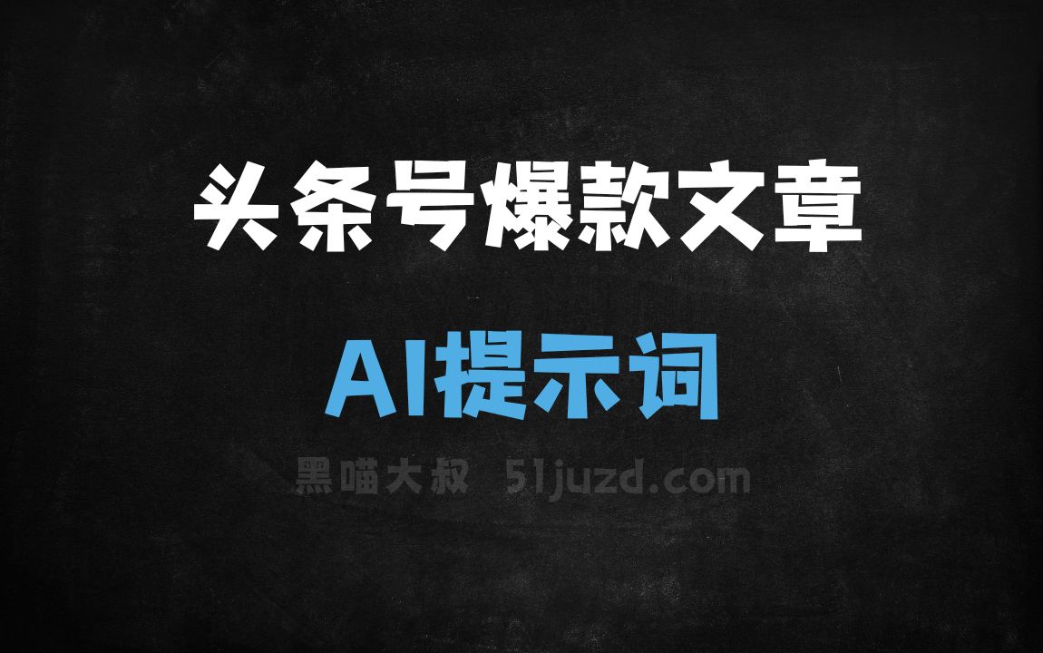 ﻿头条号爆款文章AI提示词 - AI提示词
