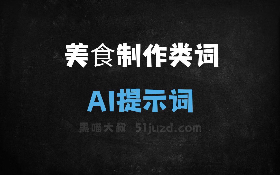﻿美⻝制作类词AI提示词 - AI提示词