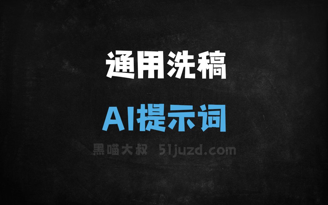 ﻿通用洗稿AI提示词 - AI提示词