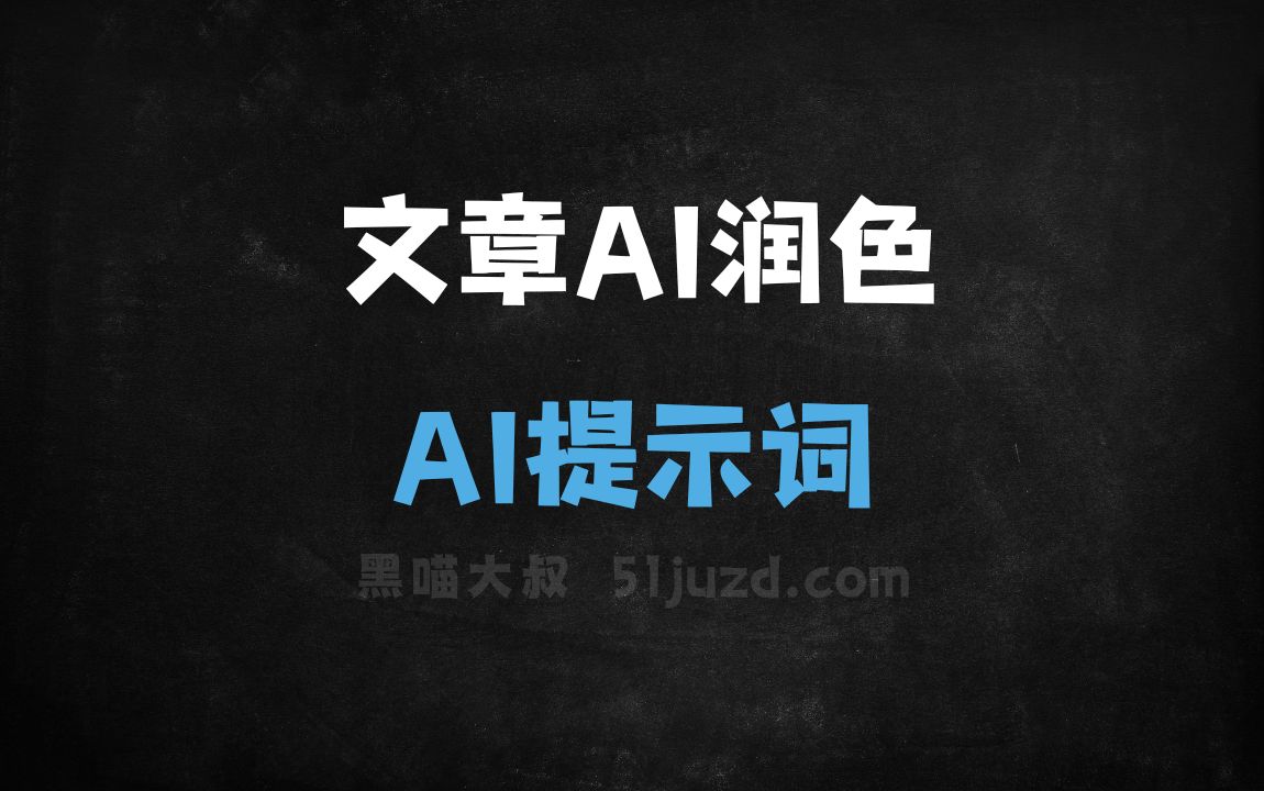﻿文章AI润色AI提示词 - AI提示词