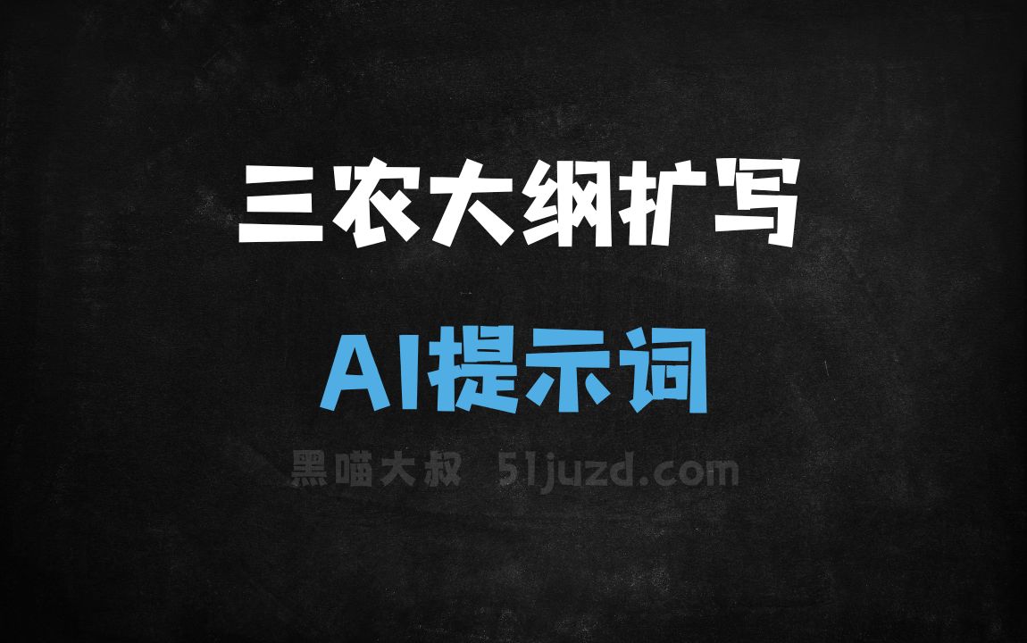 ﻿三农大纲扩写AI提示词 - AI提示词