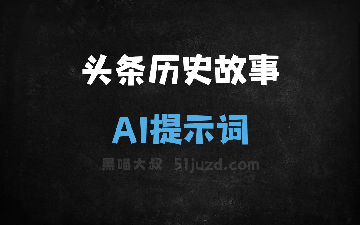 ﻿头条头条历史故事AI提示词 - AI提示词