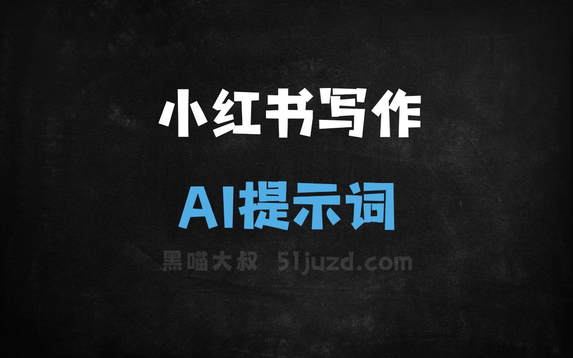 ﻿小红书写作AI提示词 - AI提示词