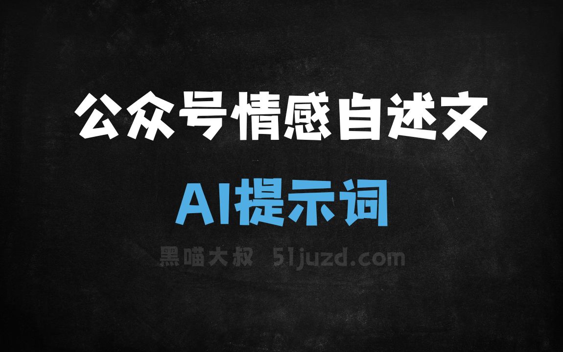﻿公众号情感自述文AI提示词 - AI提示词