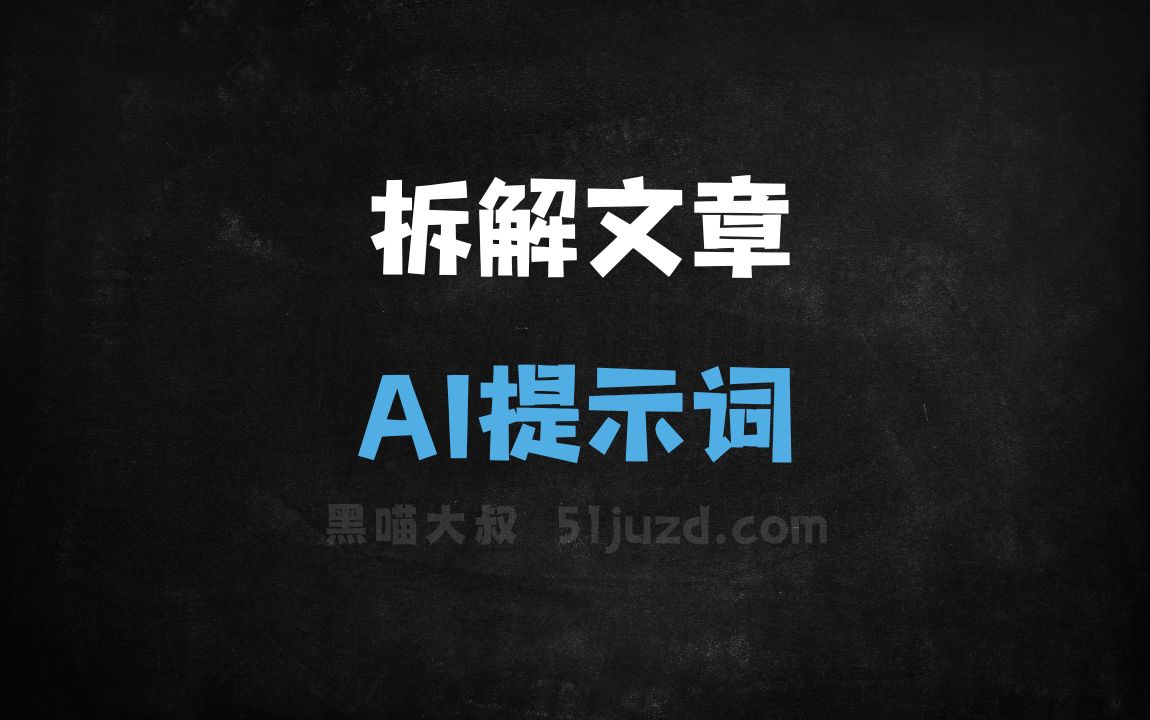 ﻿拆解文章AI提示词 - AI提示词
