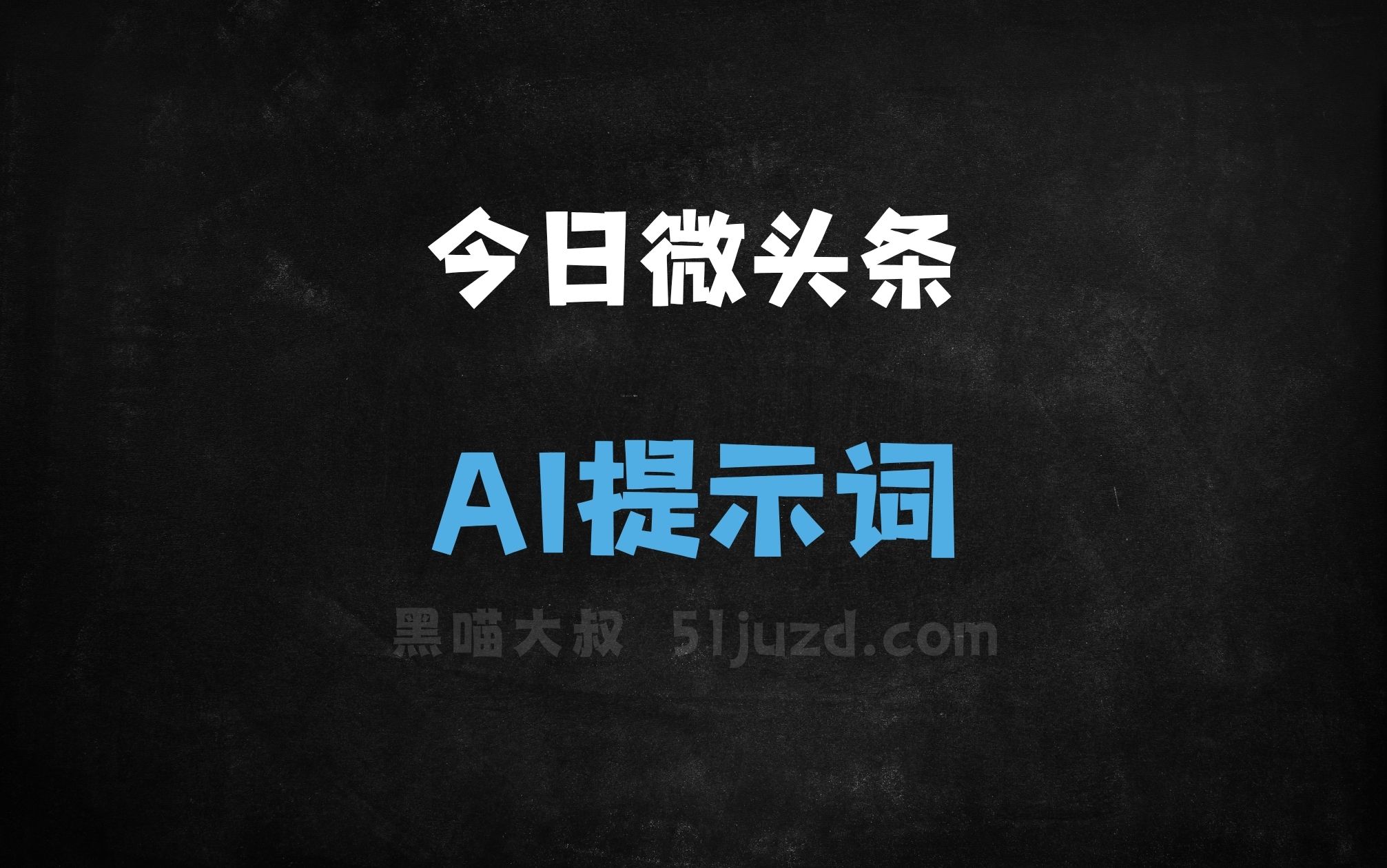 ﻿今日微头条AI提示词 - AI提示词