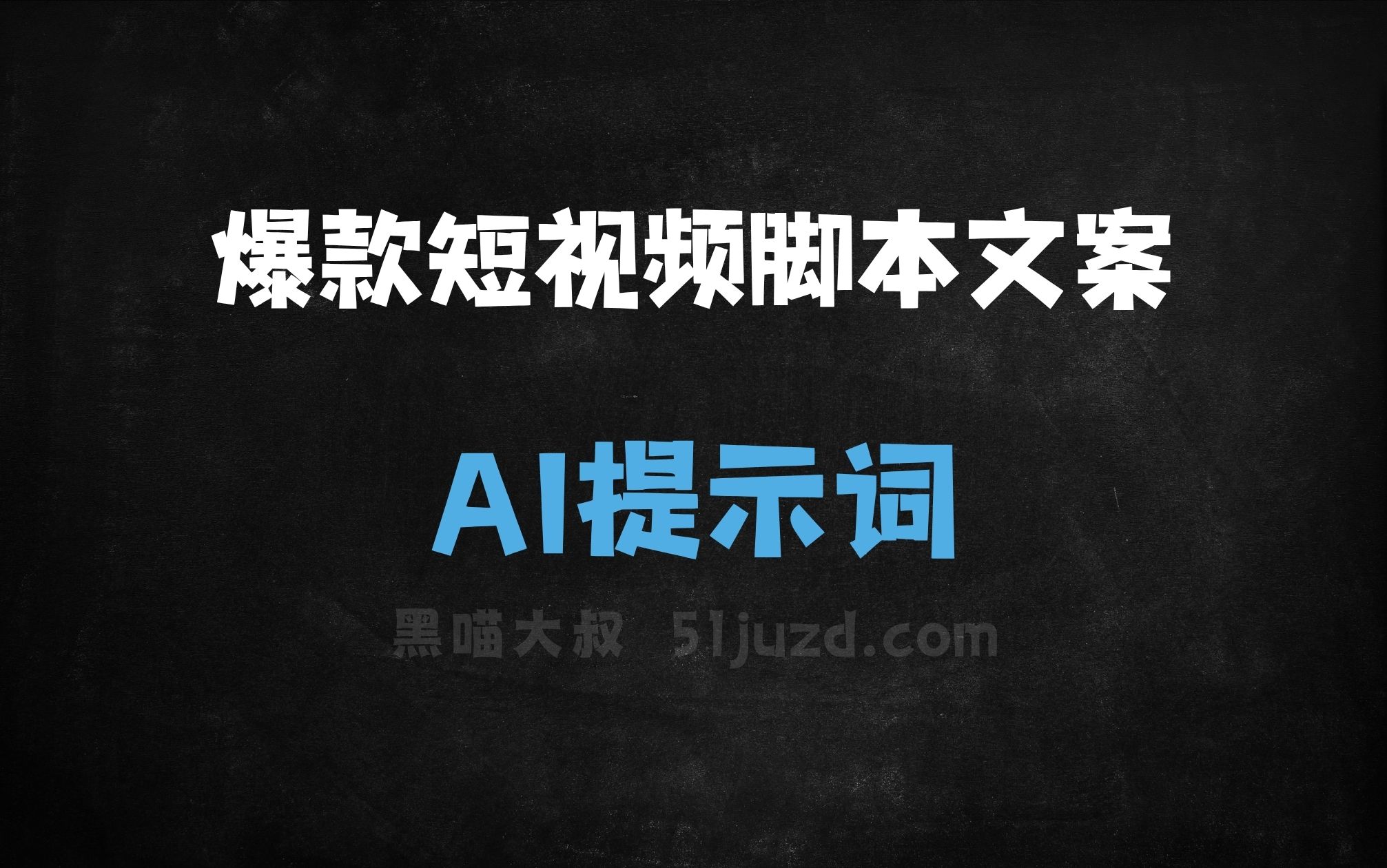 ﻿爆款短视频脚本文案AI提示词 - AI提示词