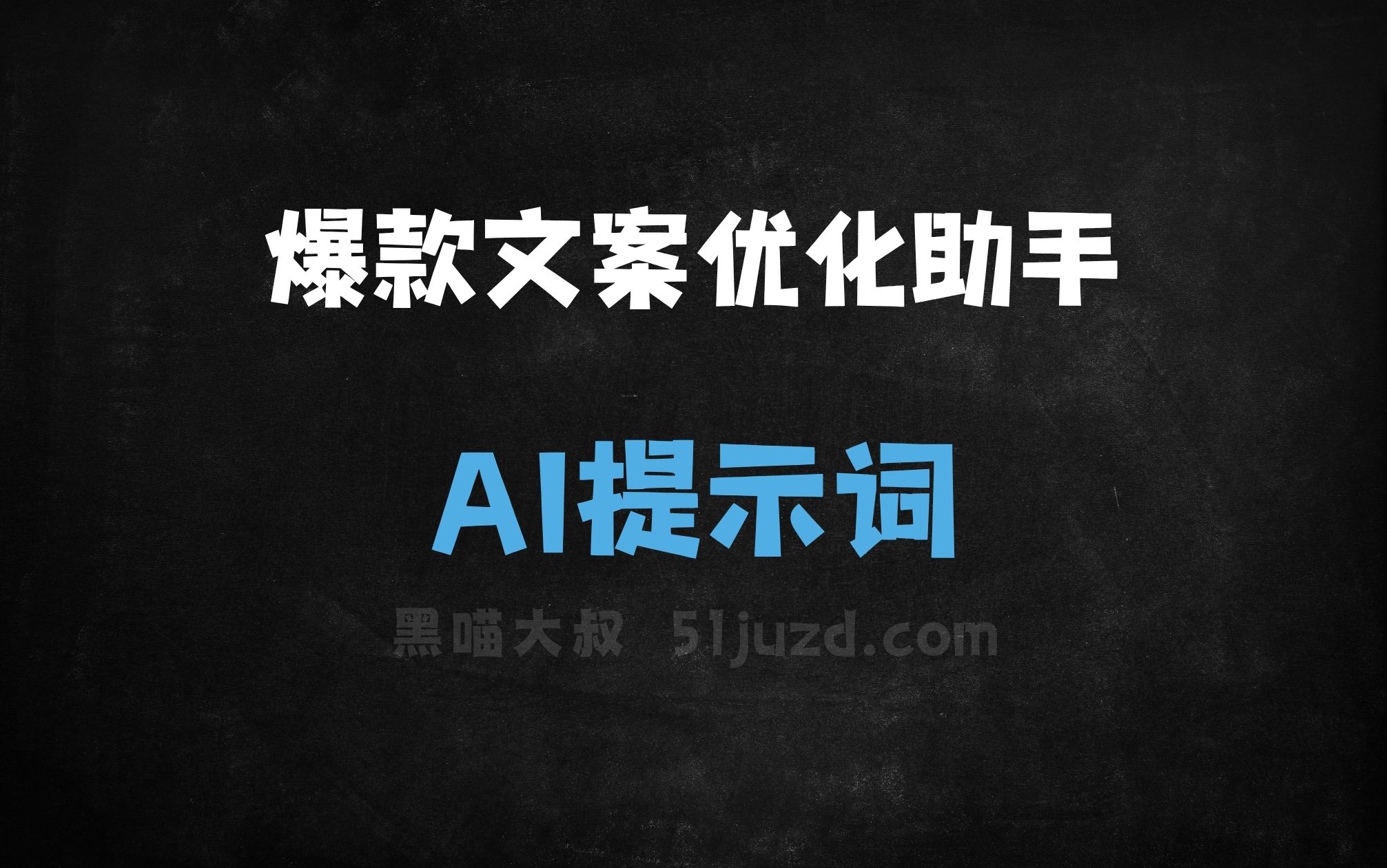﻿爆款文案优化助手AI提示词 - AI提示词