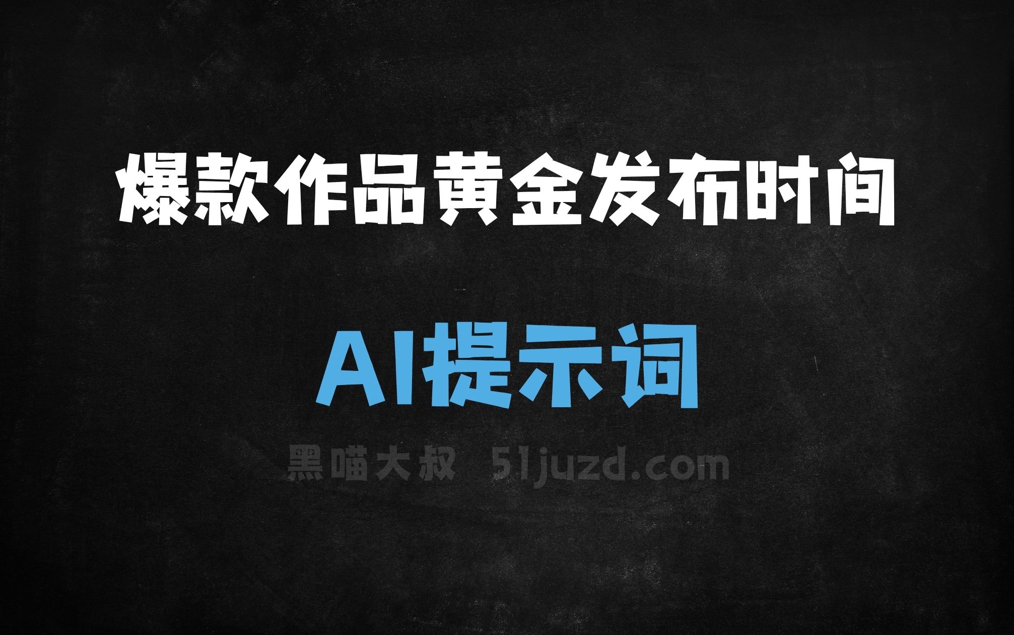 ﻿爆款作品黄金发布时间指令AI提示词 - AI提示词