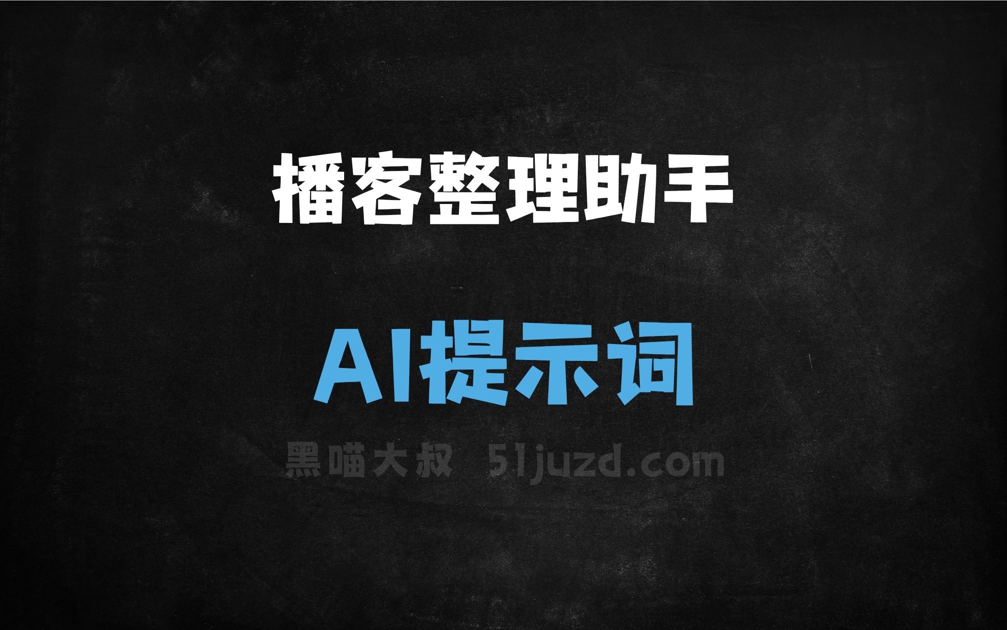 ﻿播客整理助手AI提示词 - AI提示词