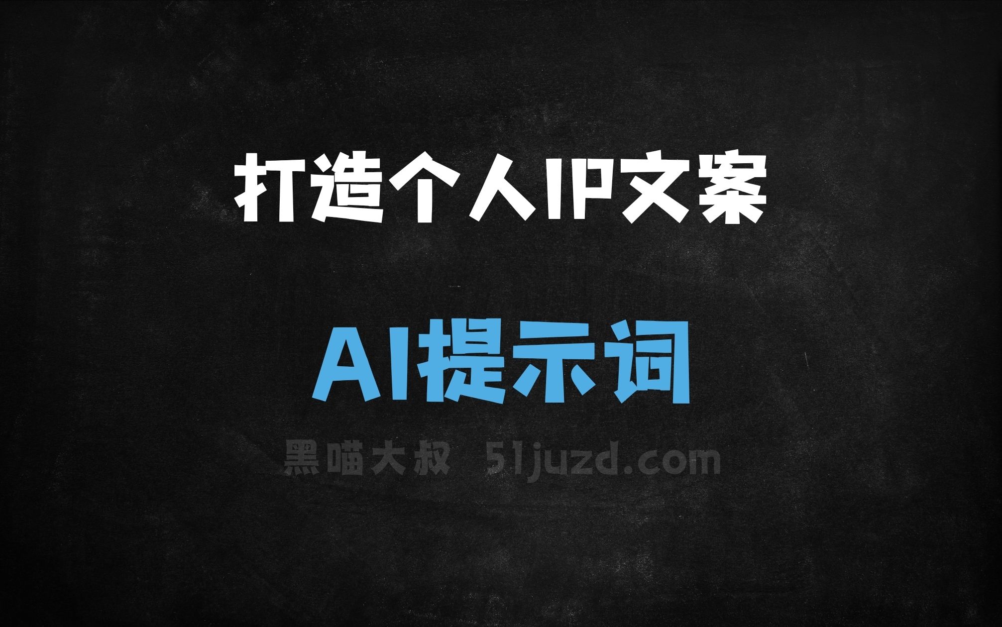 ﻿打造个人IP文案指令AI提示词 - AI提示词