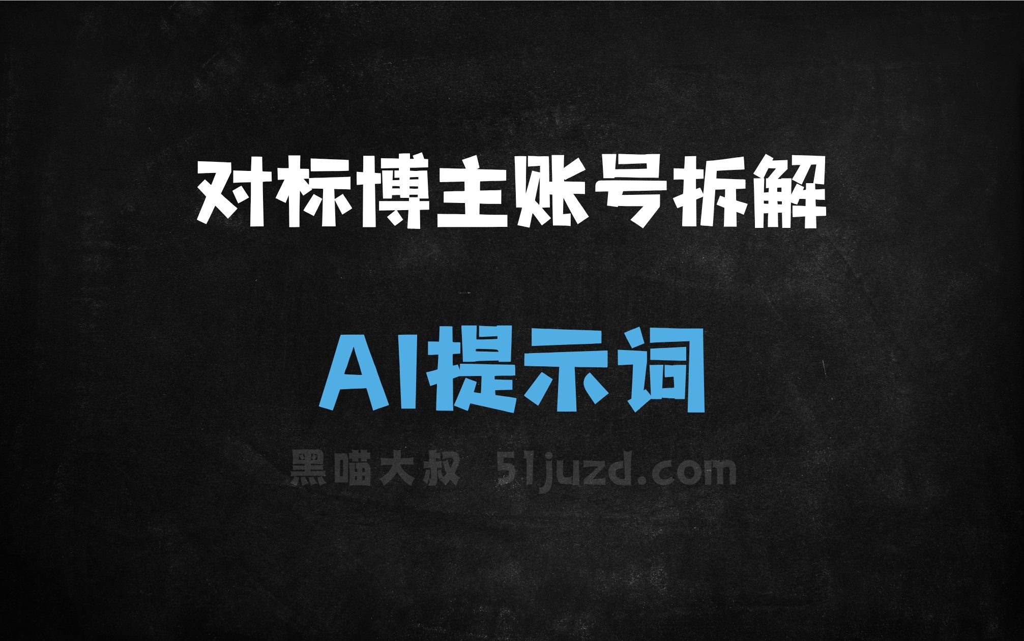 ﻿对标博主账号拆解AI提示词 - AI提示词
