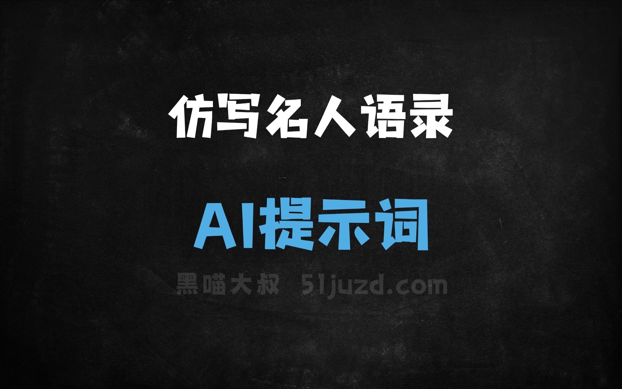 ﻿仿写名人语录AI提示词 - AI提示词