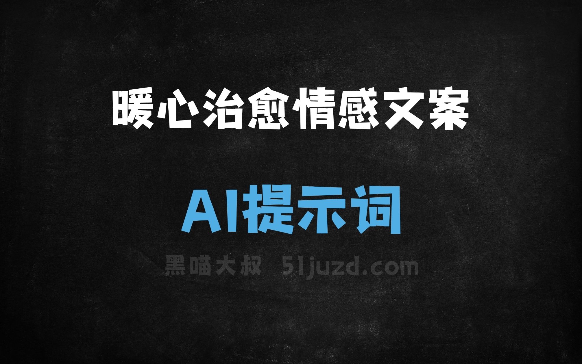 ﻿暖心治愈情感文案AI提示词 - AI提示词