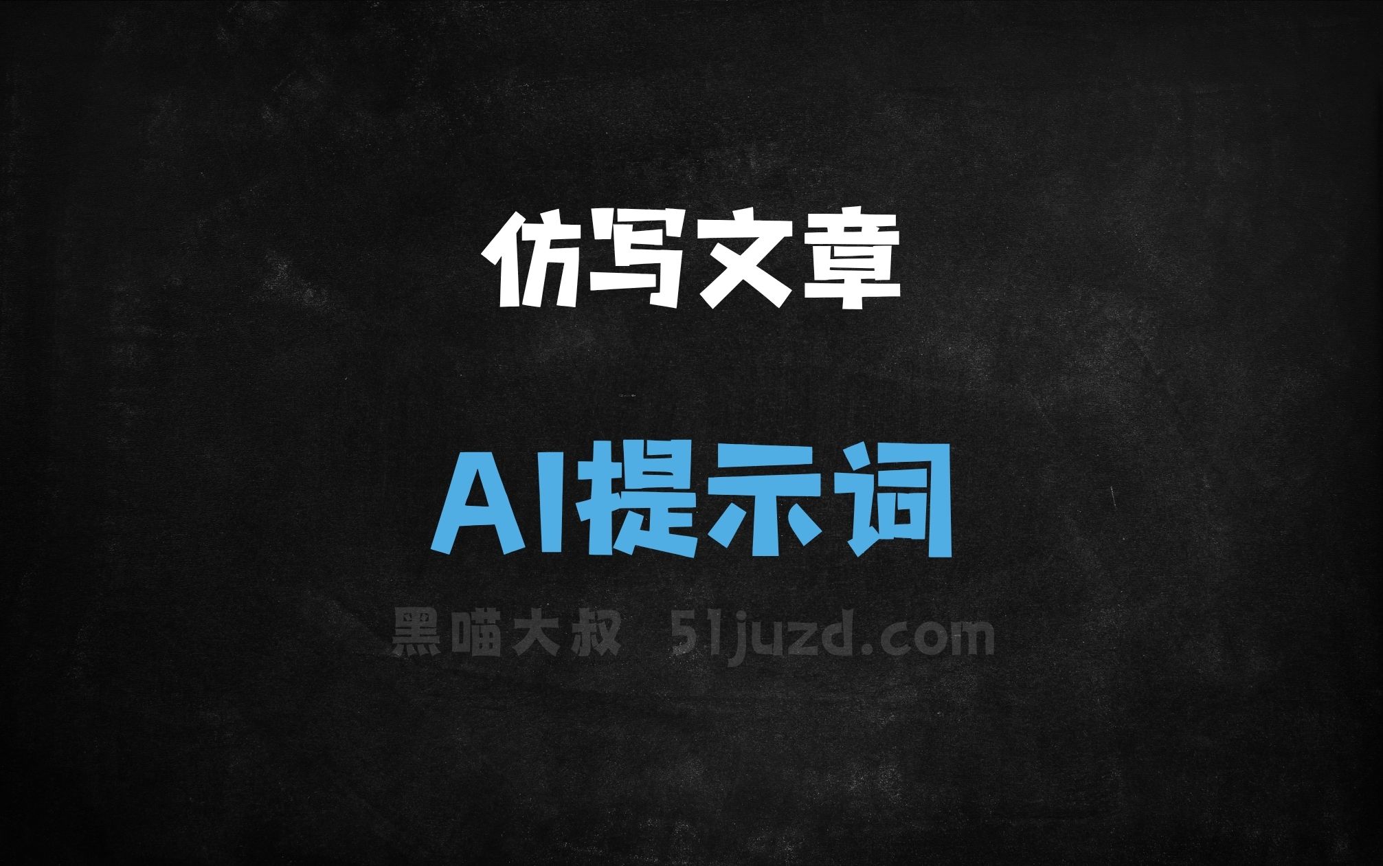 ﻿仿写文章指令AI提示词 - AI提示词