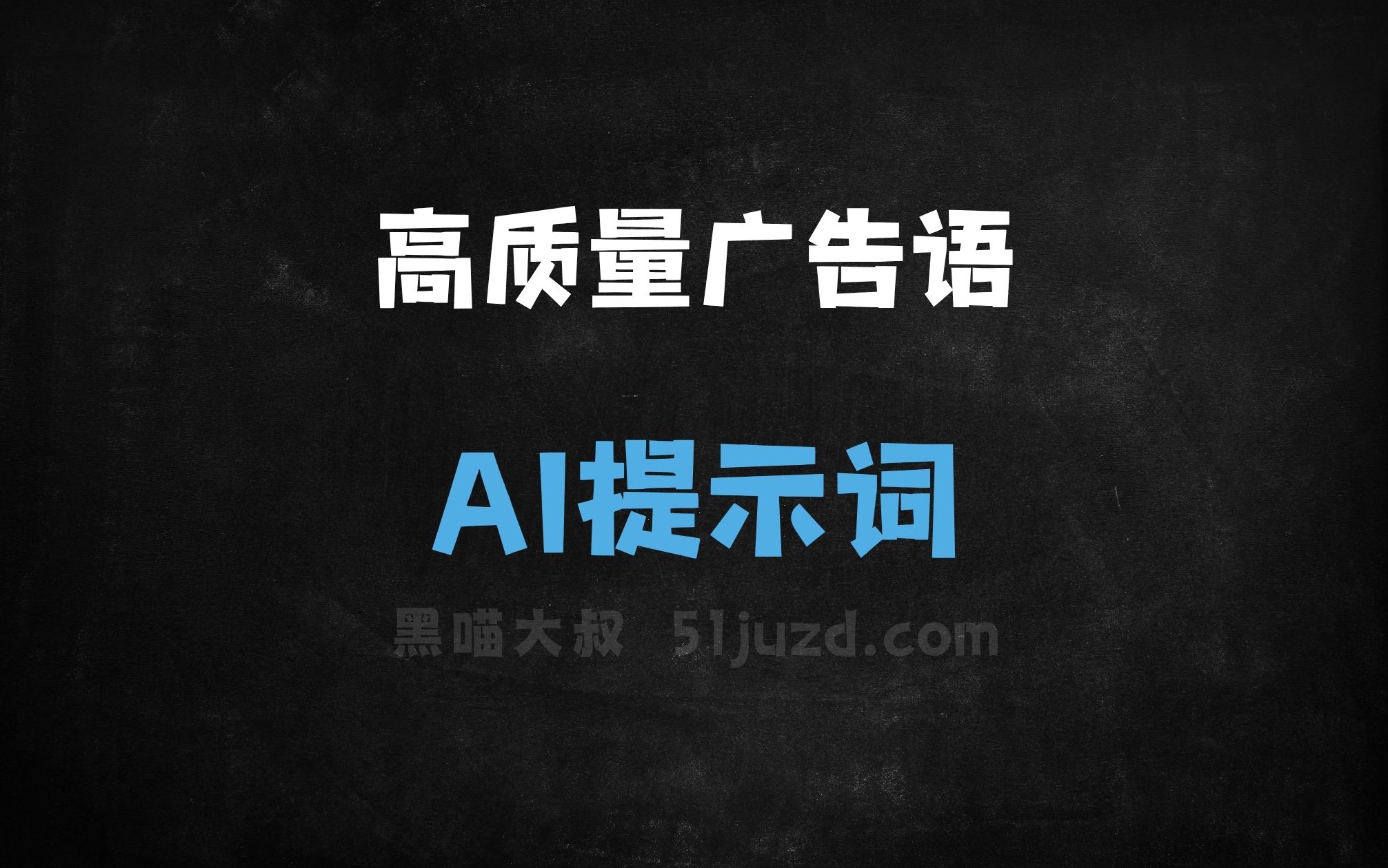 ﻿高质量广告语AI提示词 - AI提示词
