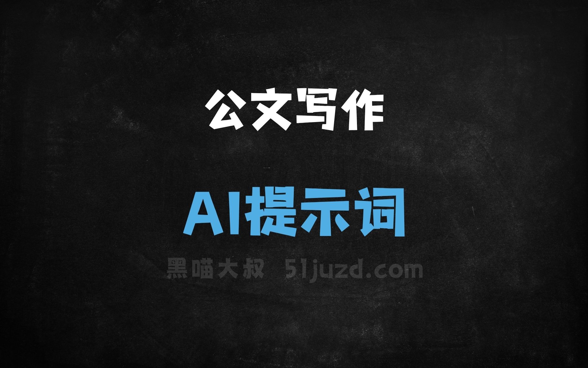 ﻿公文写作AI提示词 - AI提示词