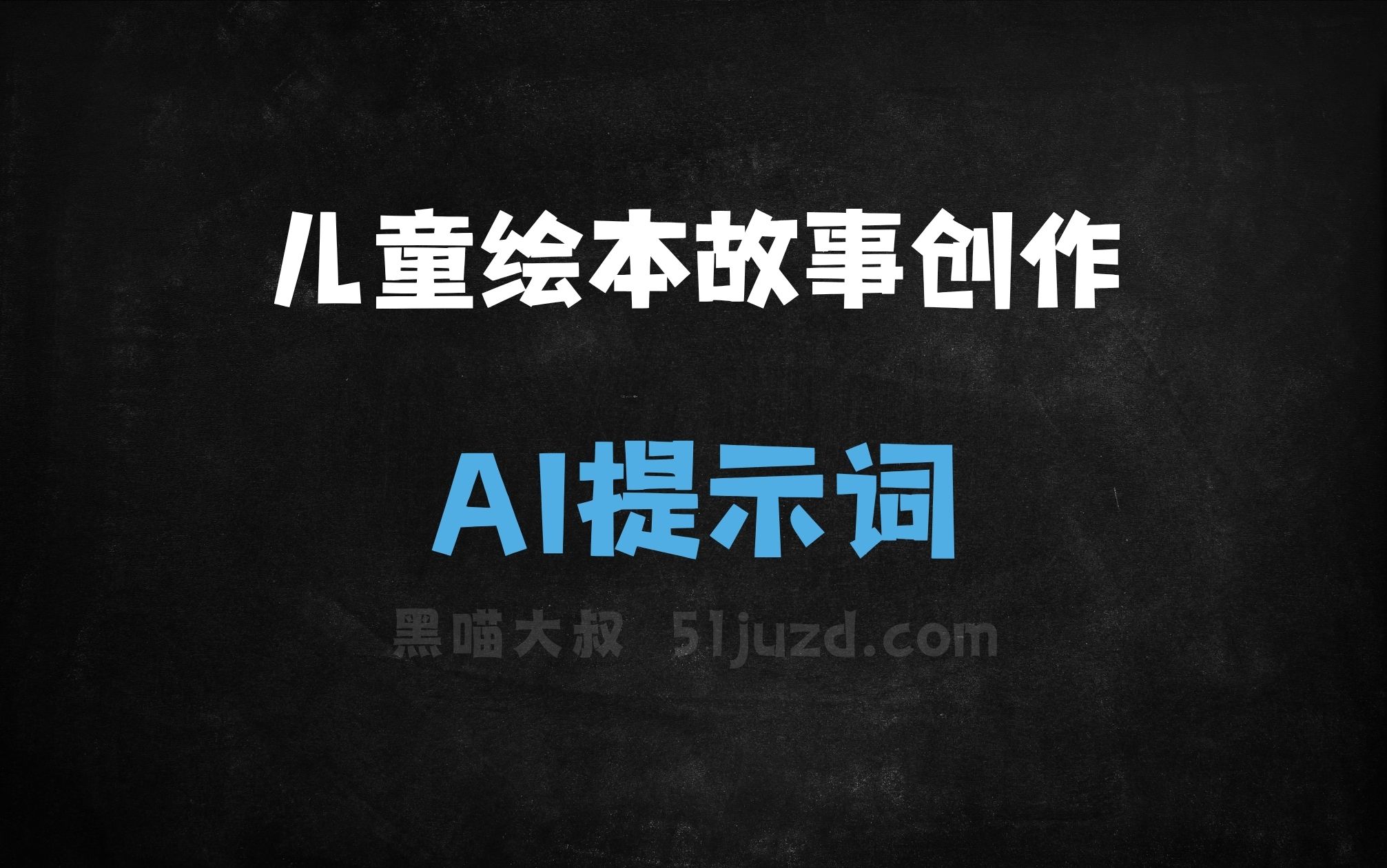 ﻿儿童绘本故事创作AI提示词 - AI提示词