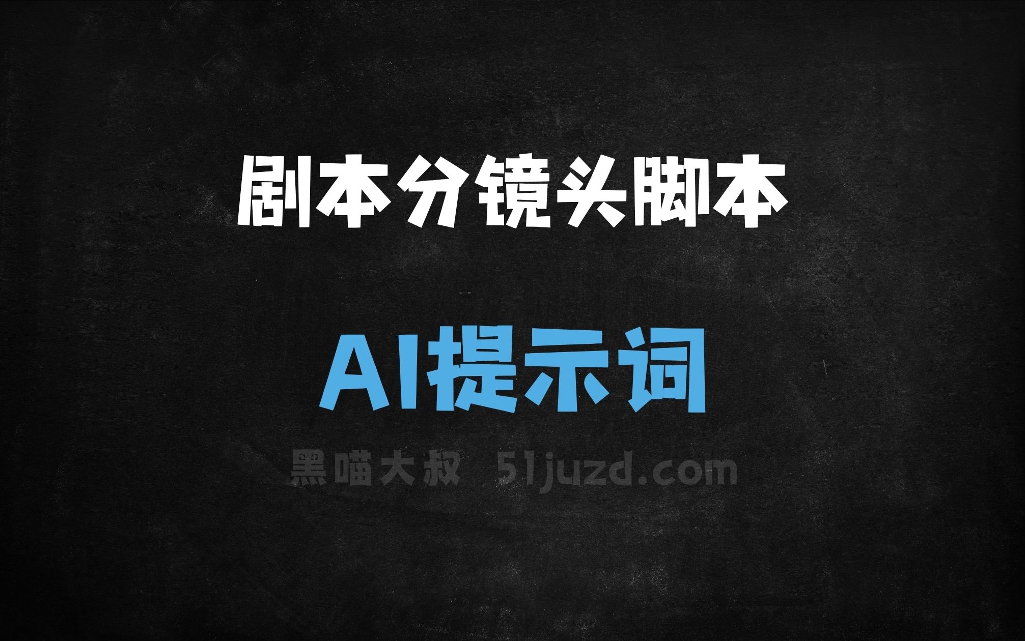﻿剧本分镜头脚本AI提示词 - AI提示词