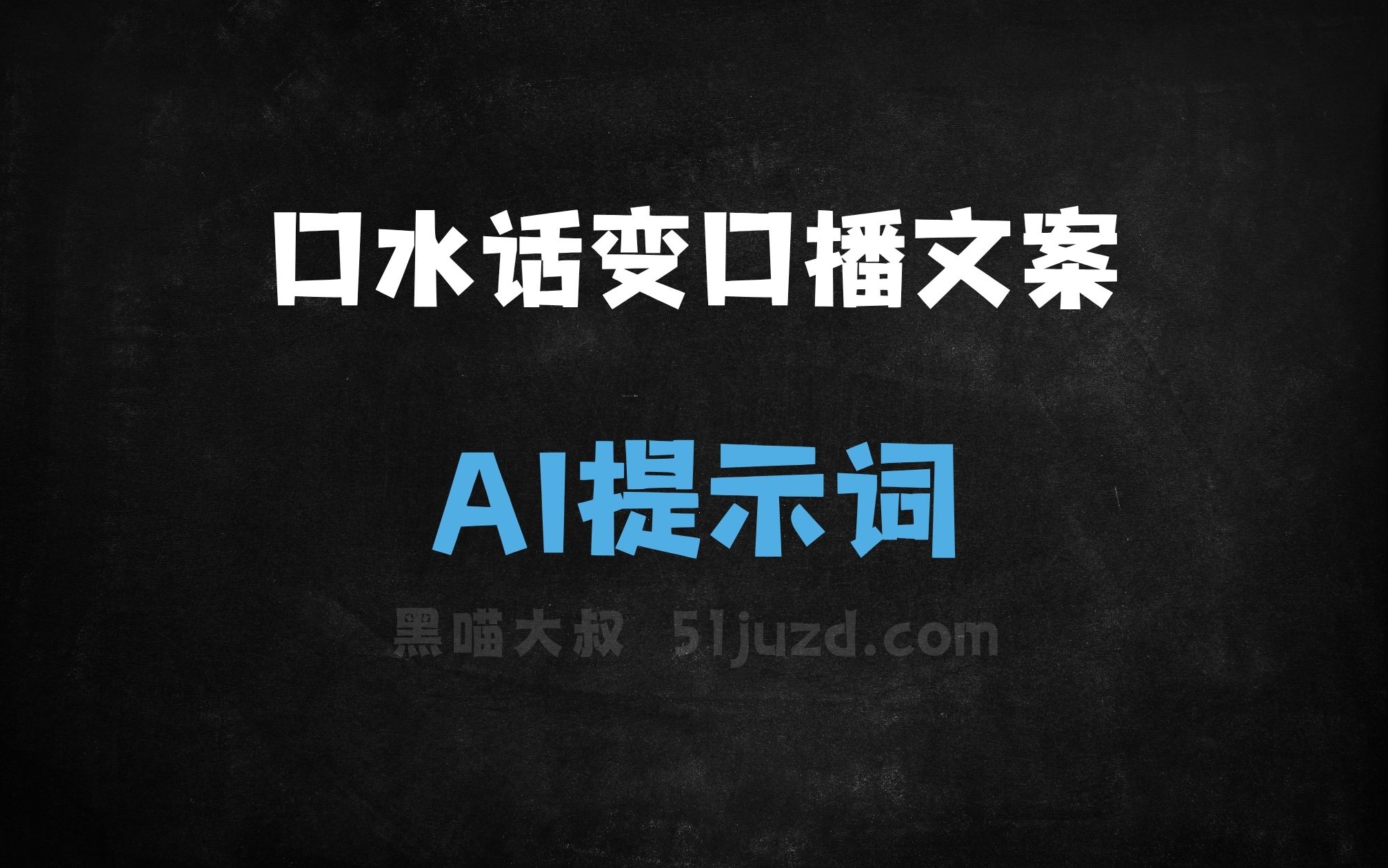 ﻿口水话变口播文案AI提示词 - AI提示词