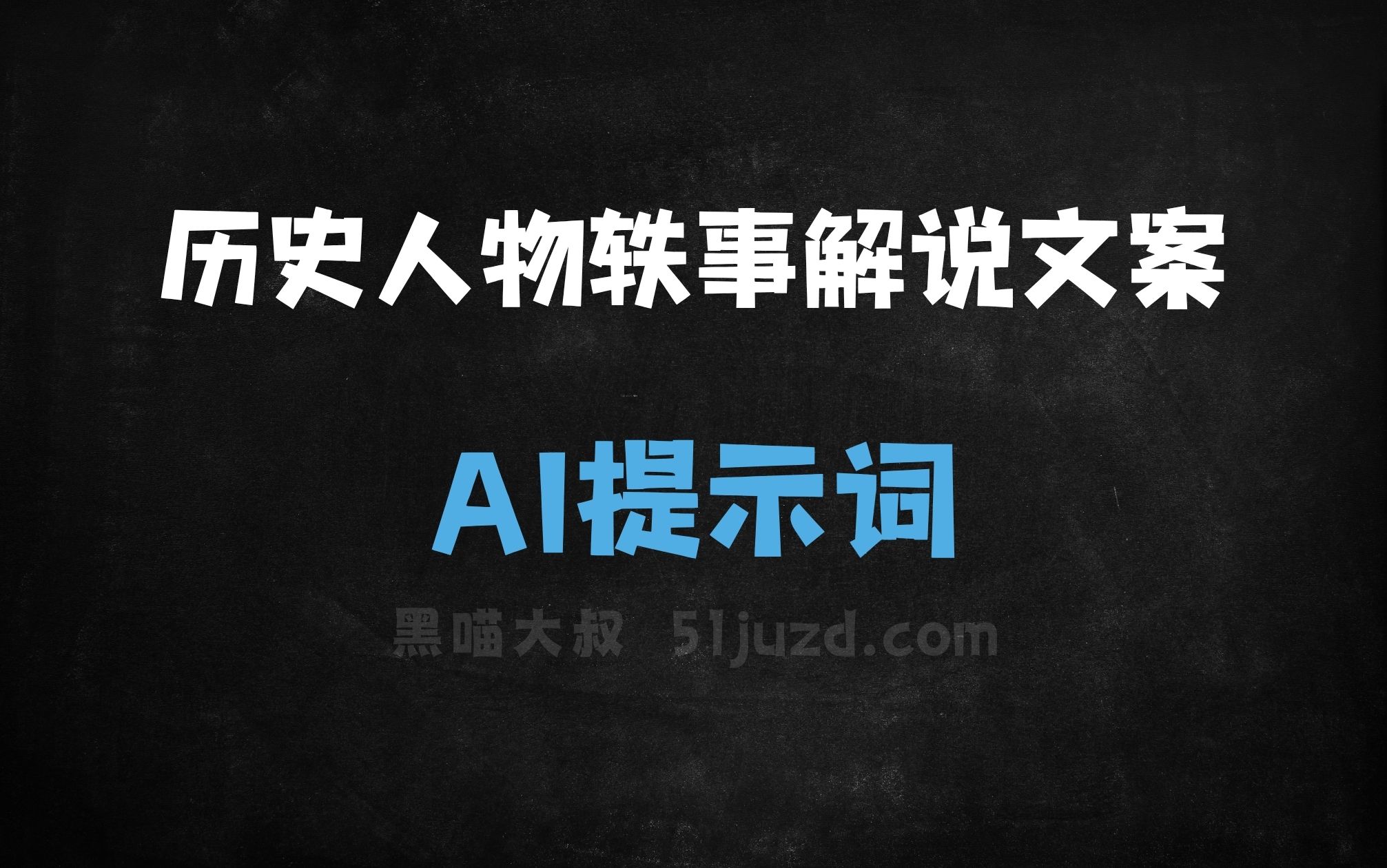 ﻿历史人物轶事解说文案AI提示词 - AI提示词