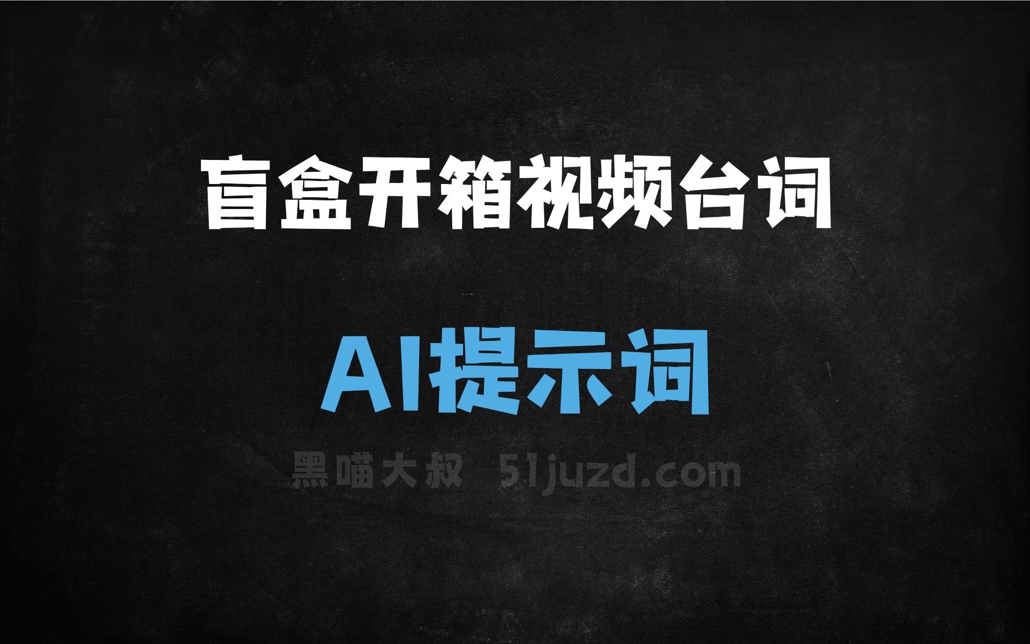 ﻿盲盒开箱视频台词AI提示词 - AI提示词