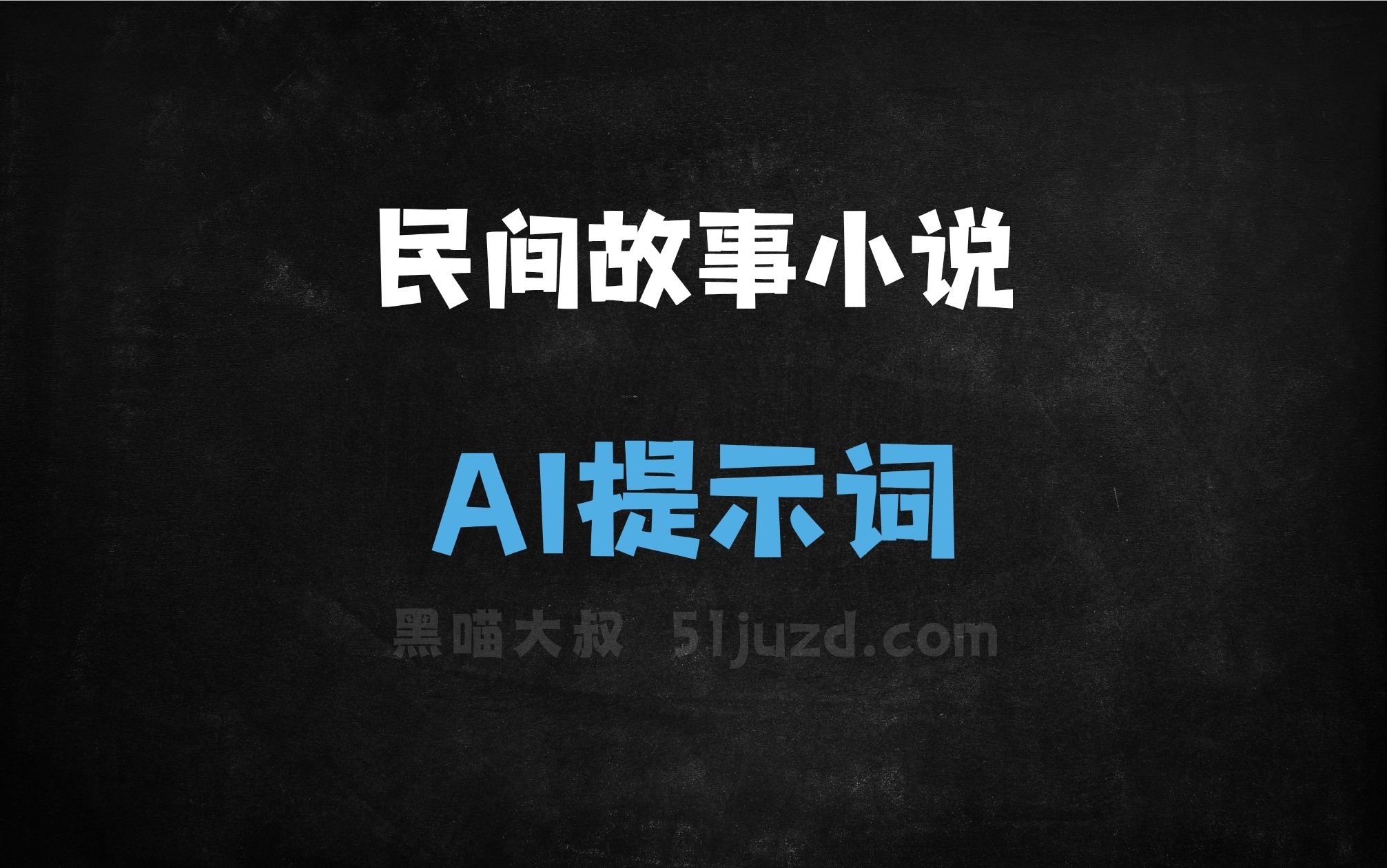 ﻿民间故事小说指令AI提示词 - AI提示词
