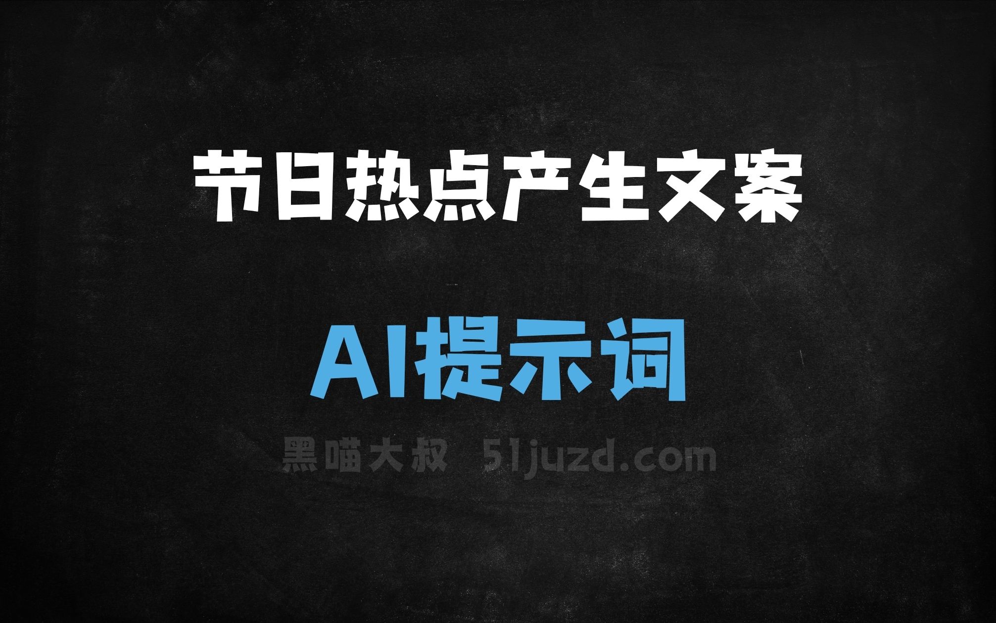 ﻿联网搜索节日热点产生文案AI提示词 - AI提示词