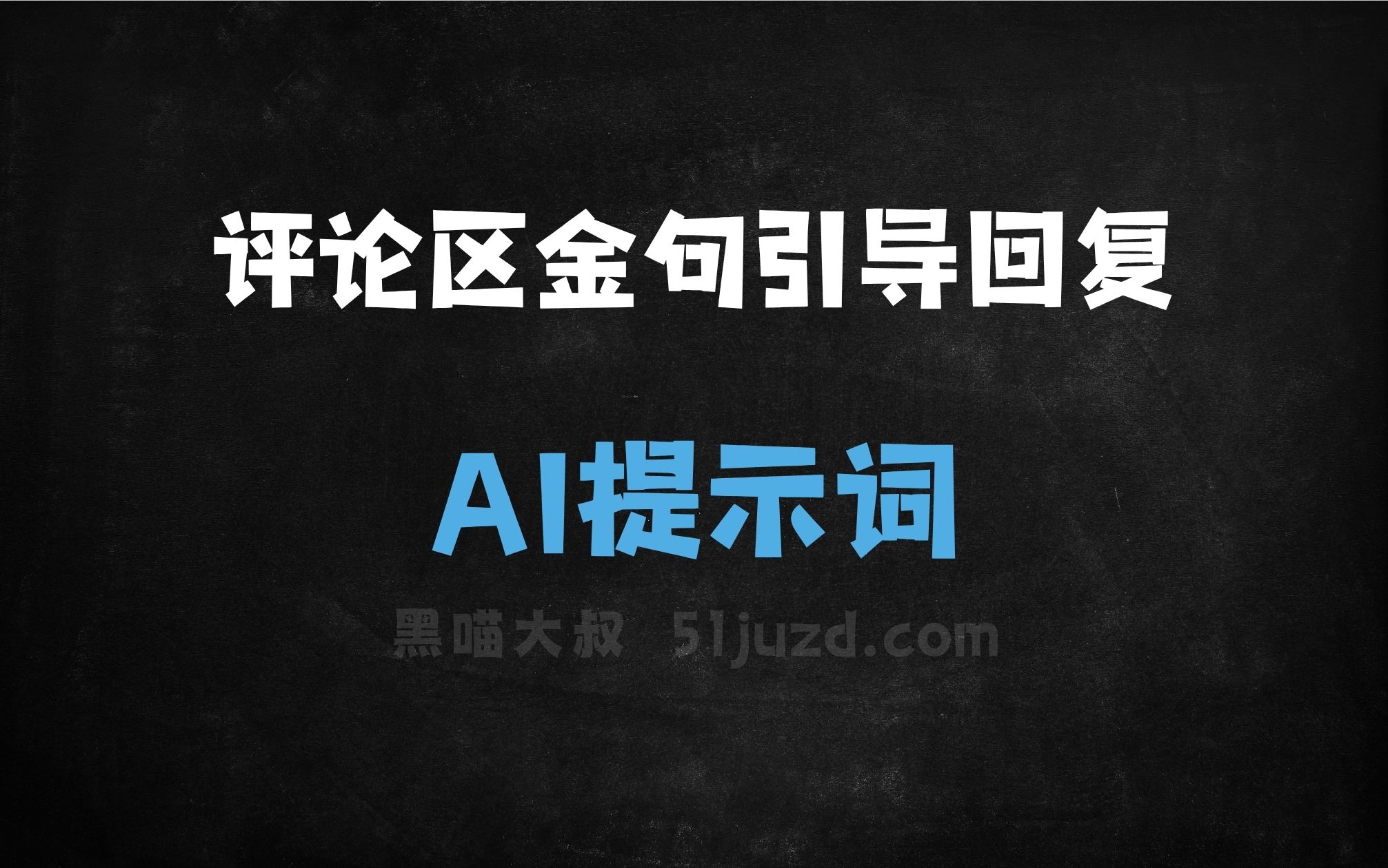 ﻿评论区金句引导回复指令AI提示词 - AI提示词