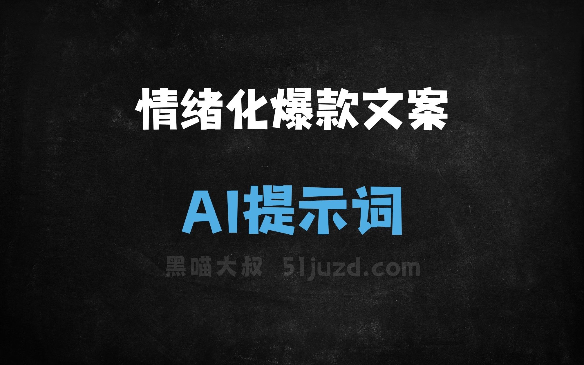 ﻿情绪化爆款文案AI提示词 - AI提示词
