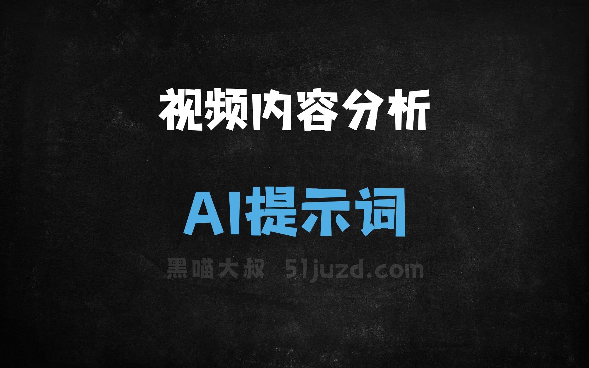 ﻿视频内容分析AI提示词 - AI提示词