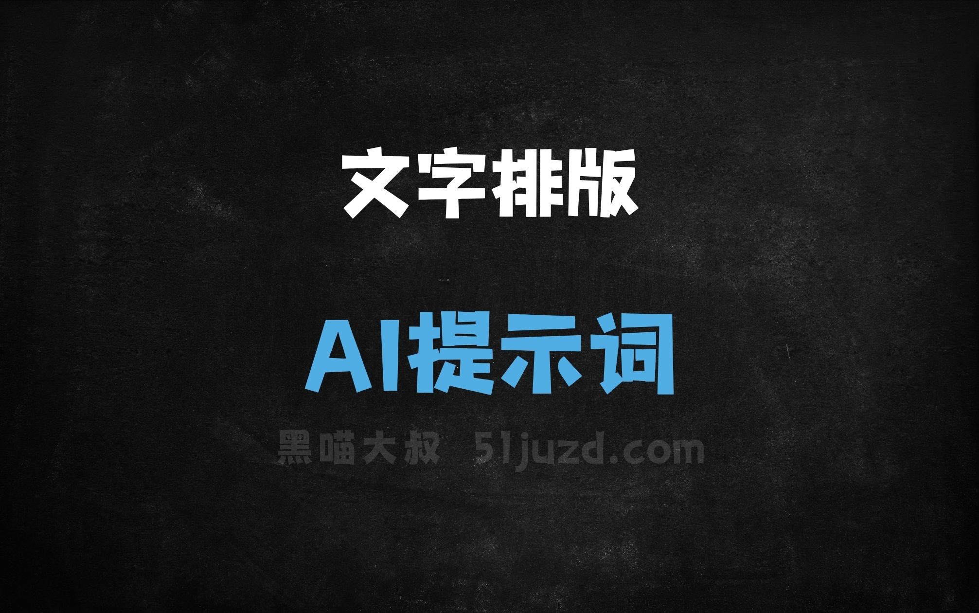 ﻿文字排版AI提示词 - AI提示词