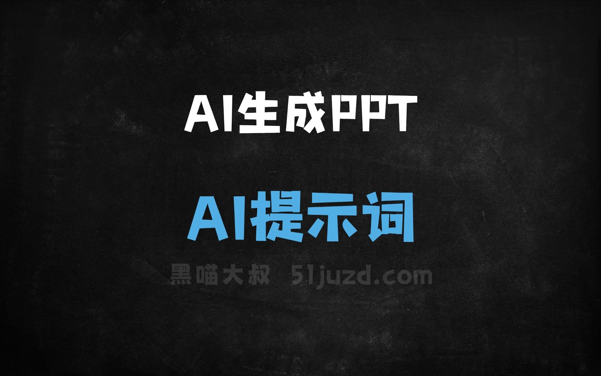 ﻿AI生成PPTAI提示词 - AI提示词