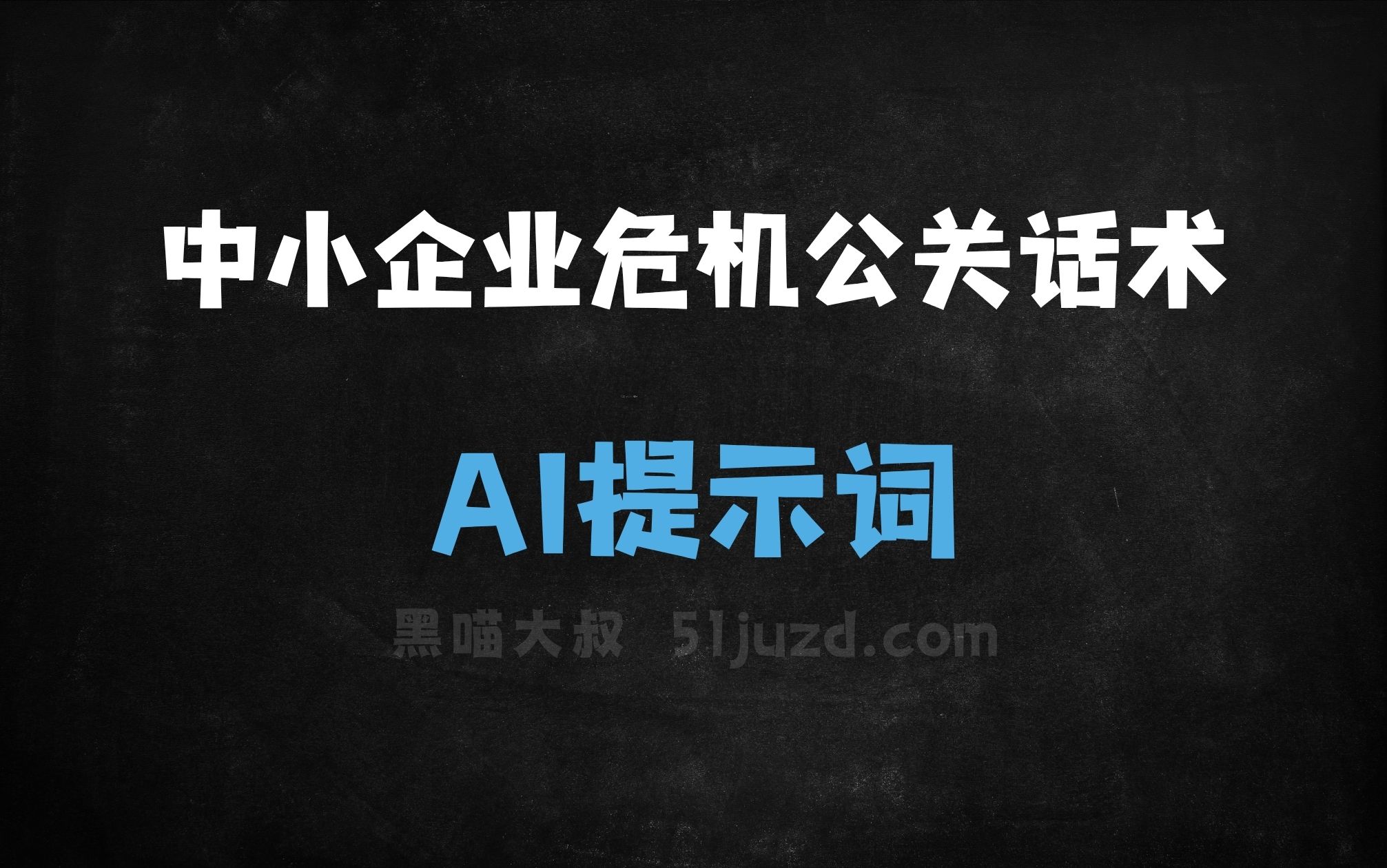 ﻿中小企业危机公关话术AI提示词 - AI提示词