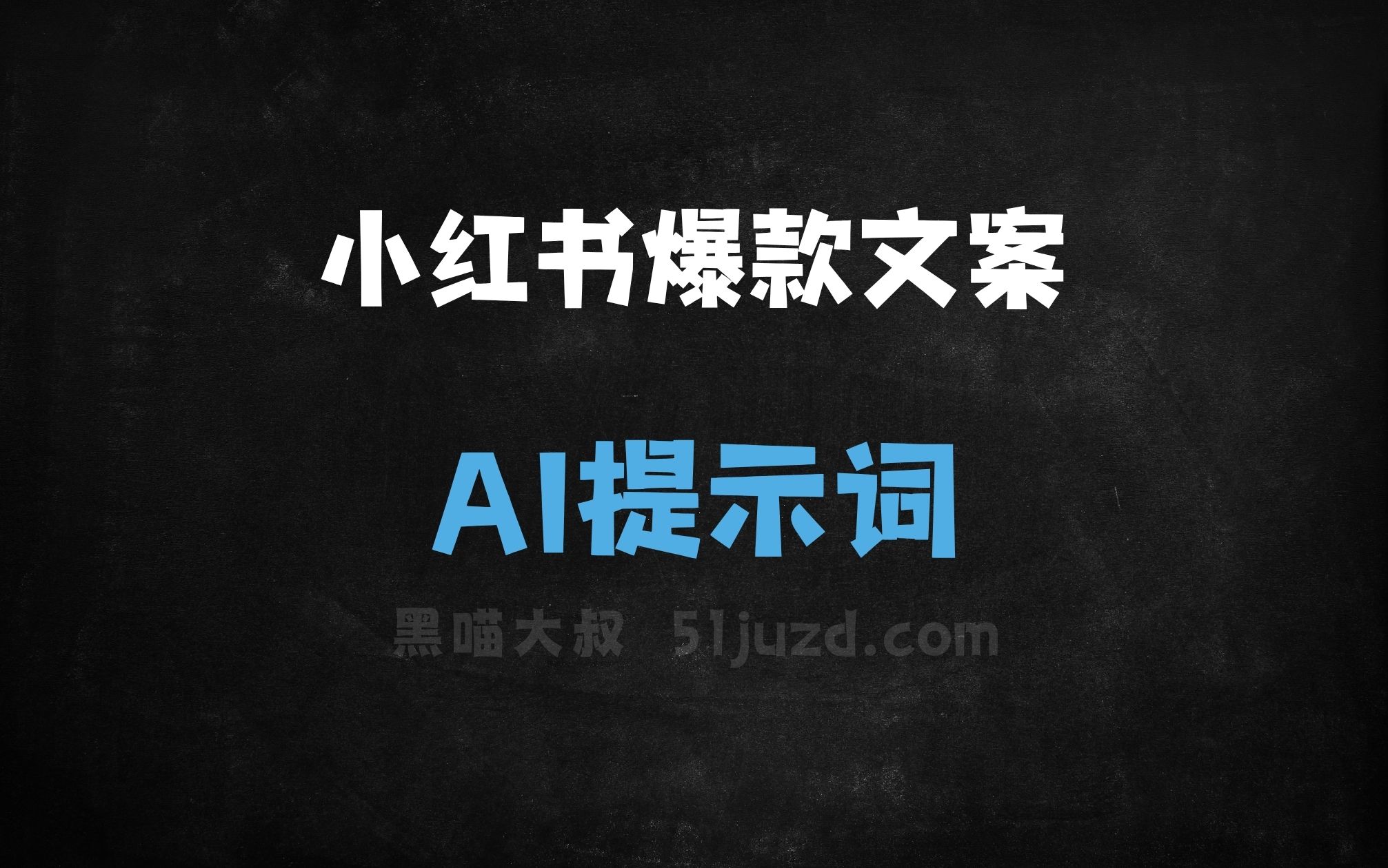 ﻿小红书爆款文案AI提示词 - AI提示词