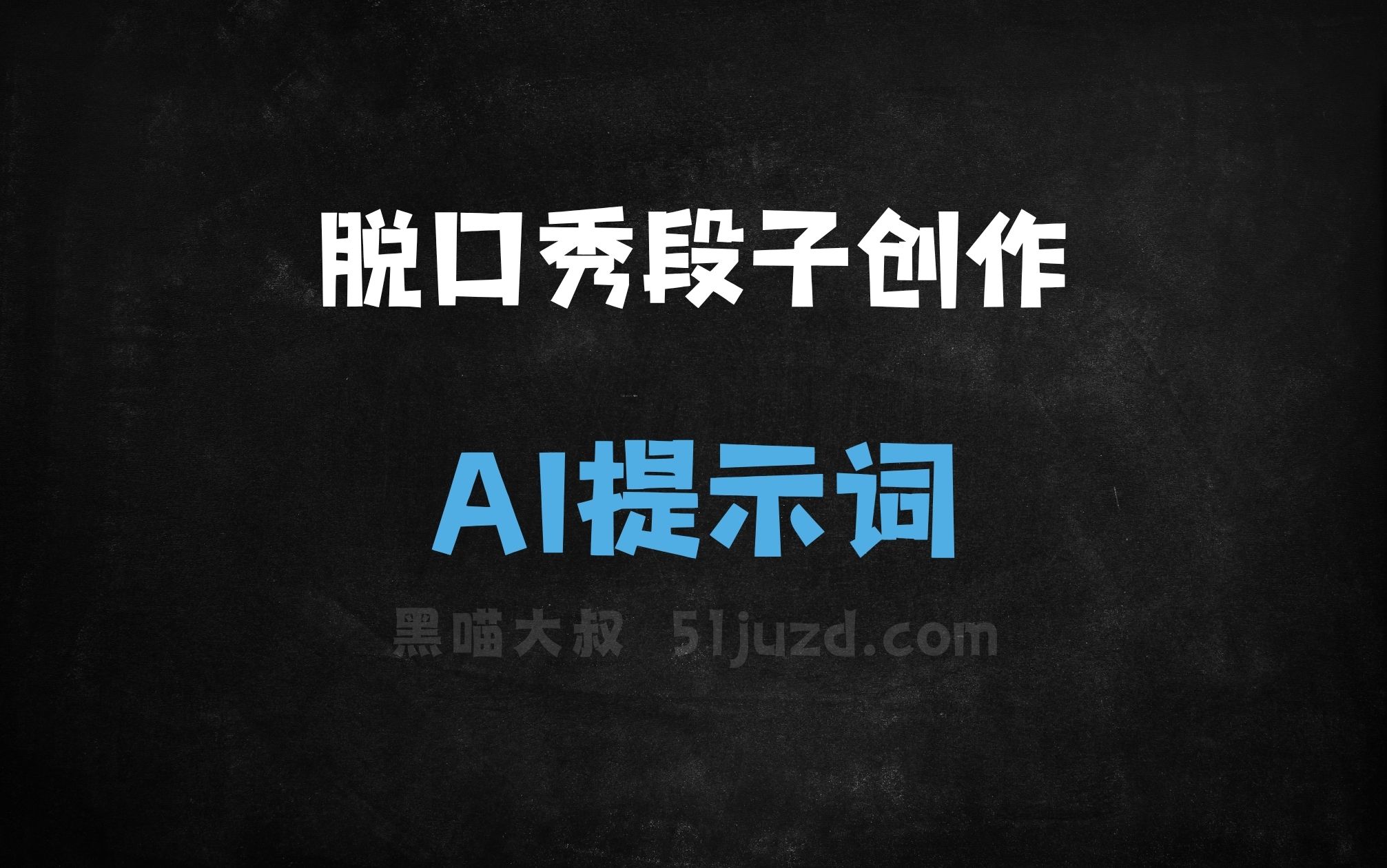 ﻿脱口秀段子创作AI提示词 - AI提示词