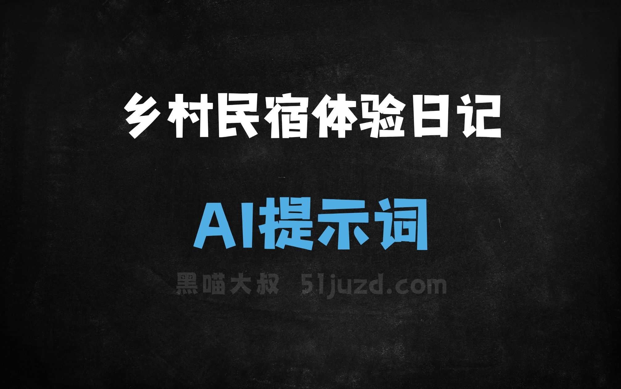 ﻿乡村民宿体验日记AI提示词 - AI提示词