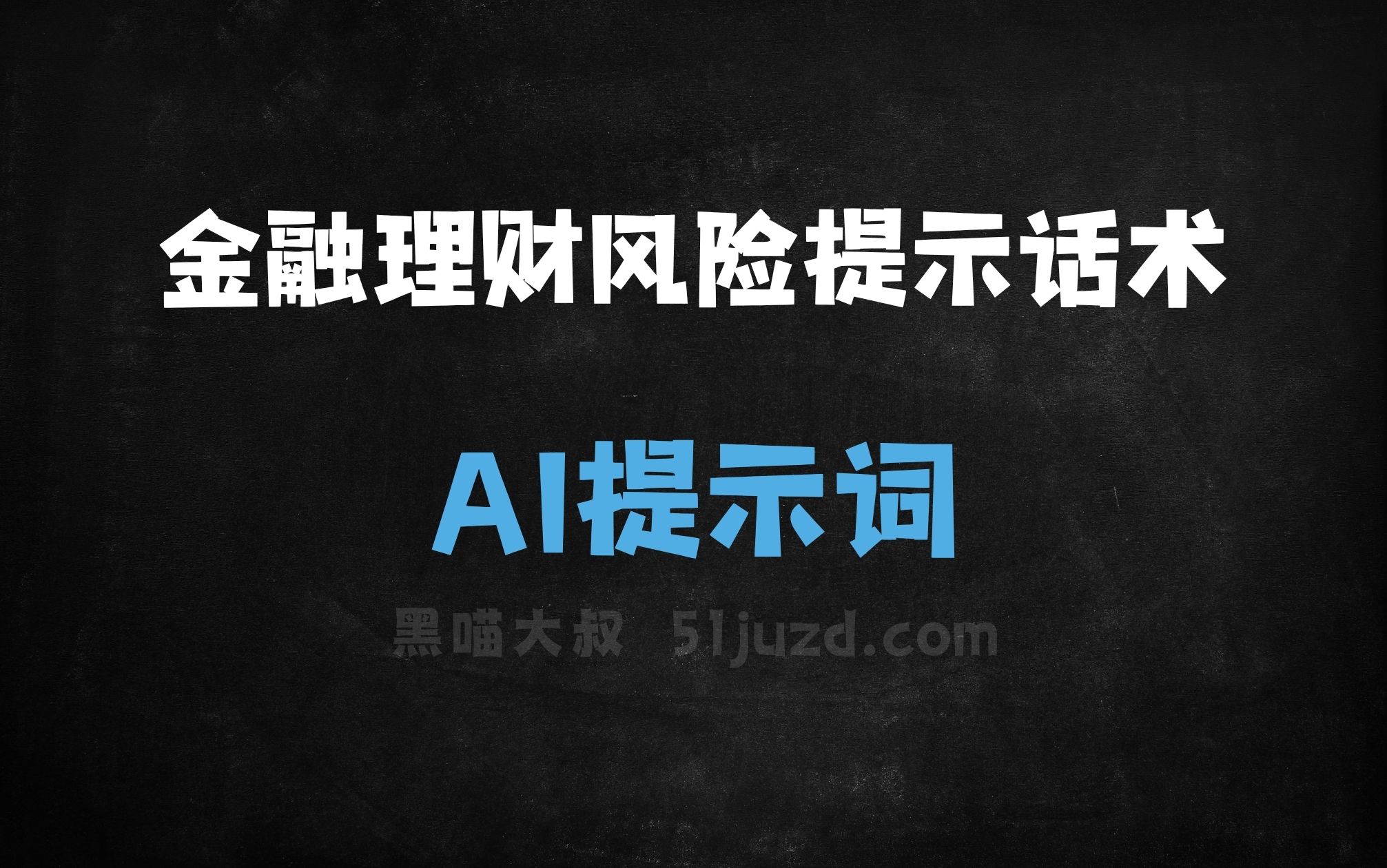 ﻿金融理财风险提示话术AI提示词 - AI提示词