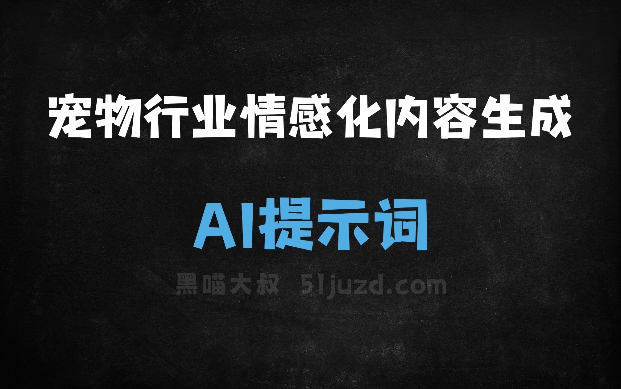 ﻿宠物行业情感化内容生成AI提示词 - AI提示词