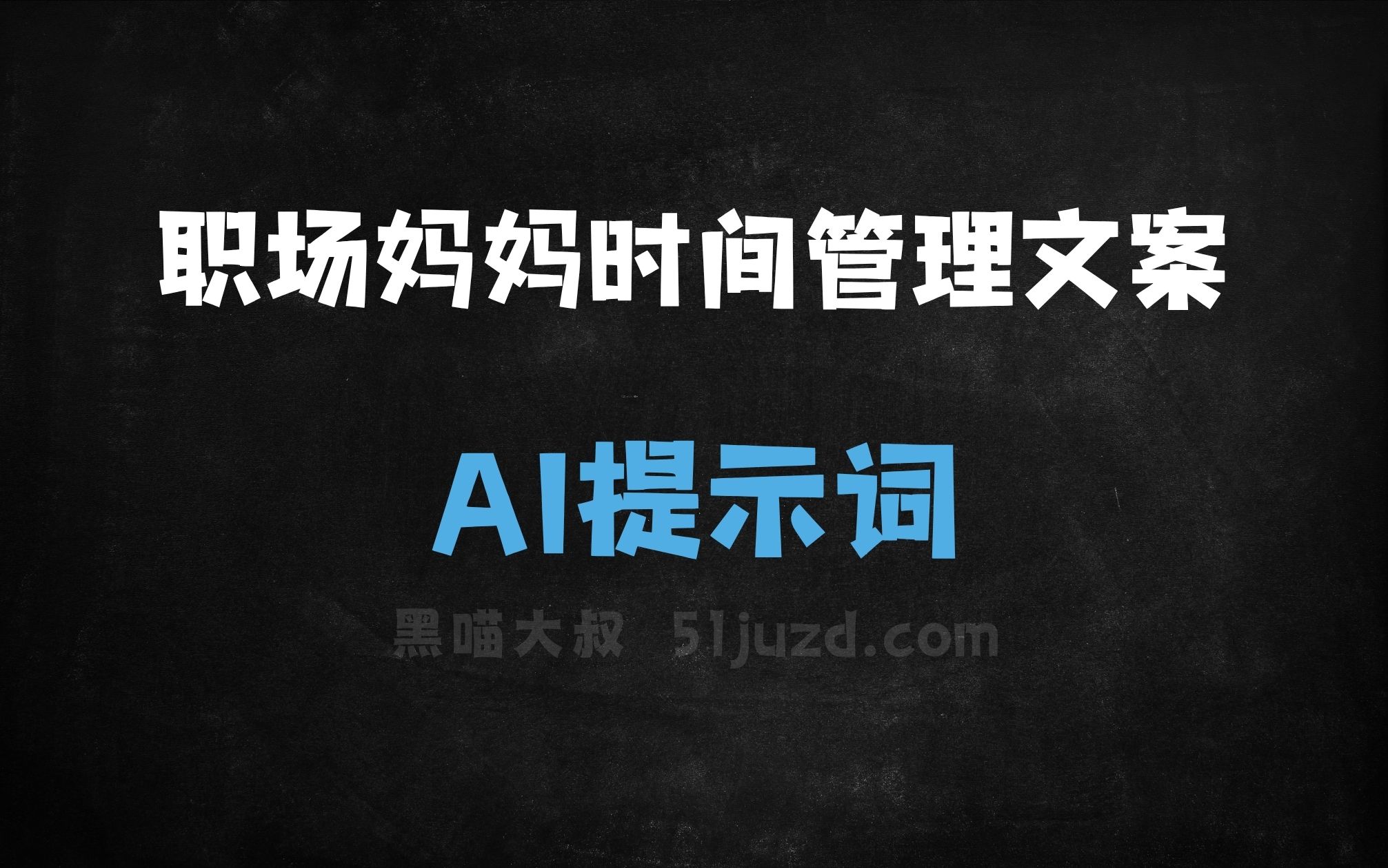 ﻿职场妈妈时间管理文案AI提示词 - AI提示词