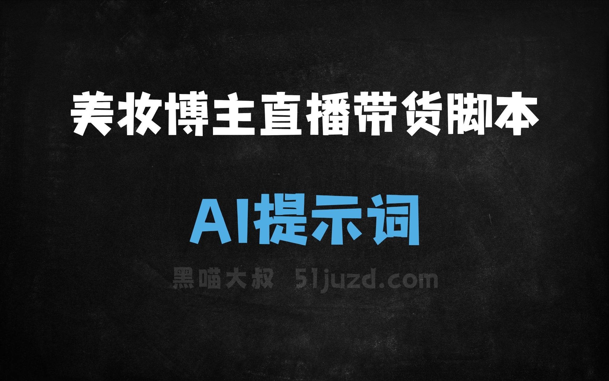 ﻿美妆博主直播带货脚本AI提示词 - AI提示词