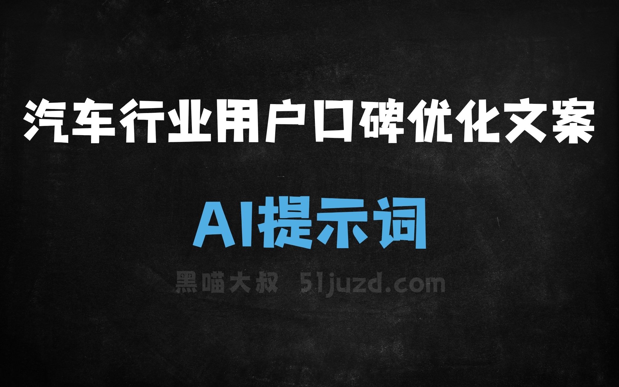 ﻿汽车行业用户口碑优化文案AI提示词 - AI提示词