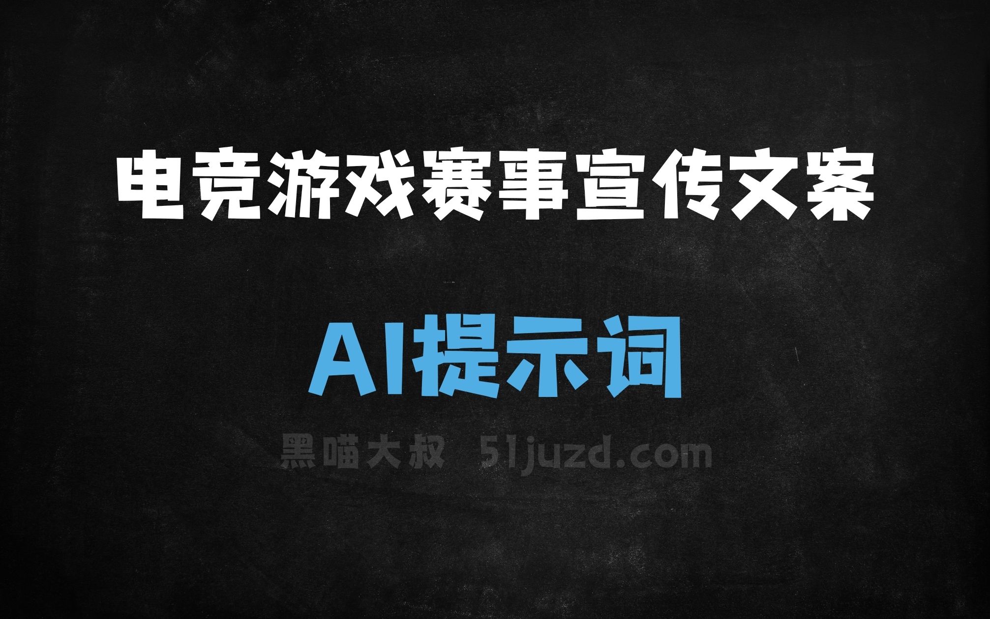 ﻿电竞游戏赛事宣传文案AI提示词 - AI提示词