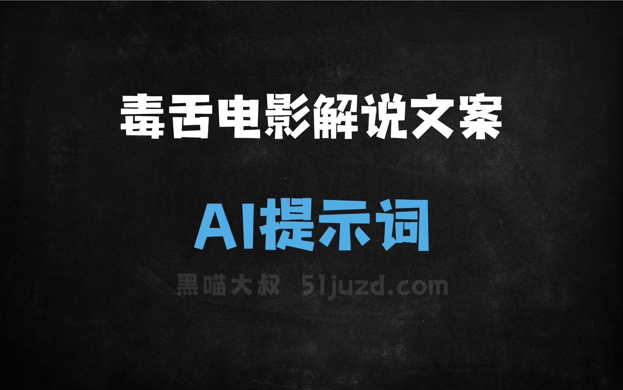 ﻿毒舌电影解说文案AI提示词 - AI提示词
