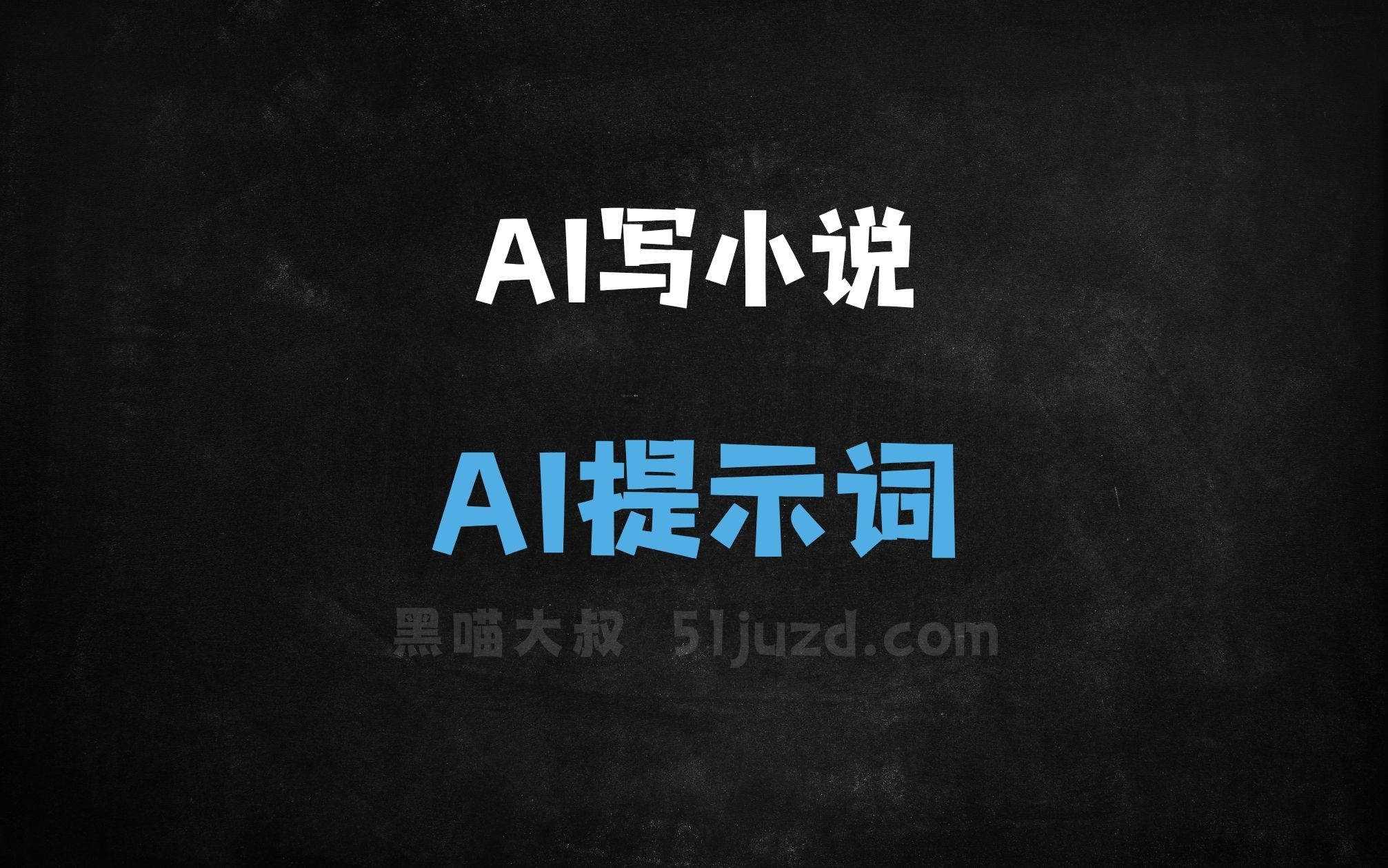 ﻿AI写小说指令AI提示词 - AI提示词