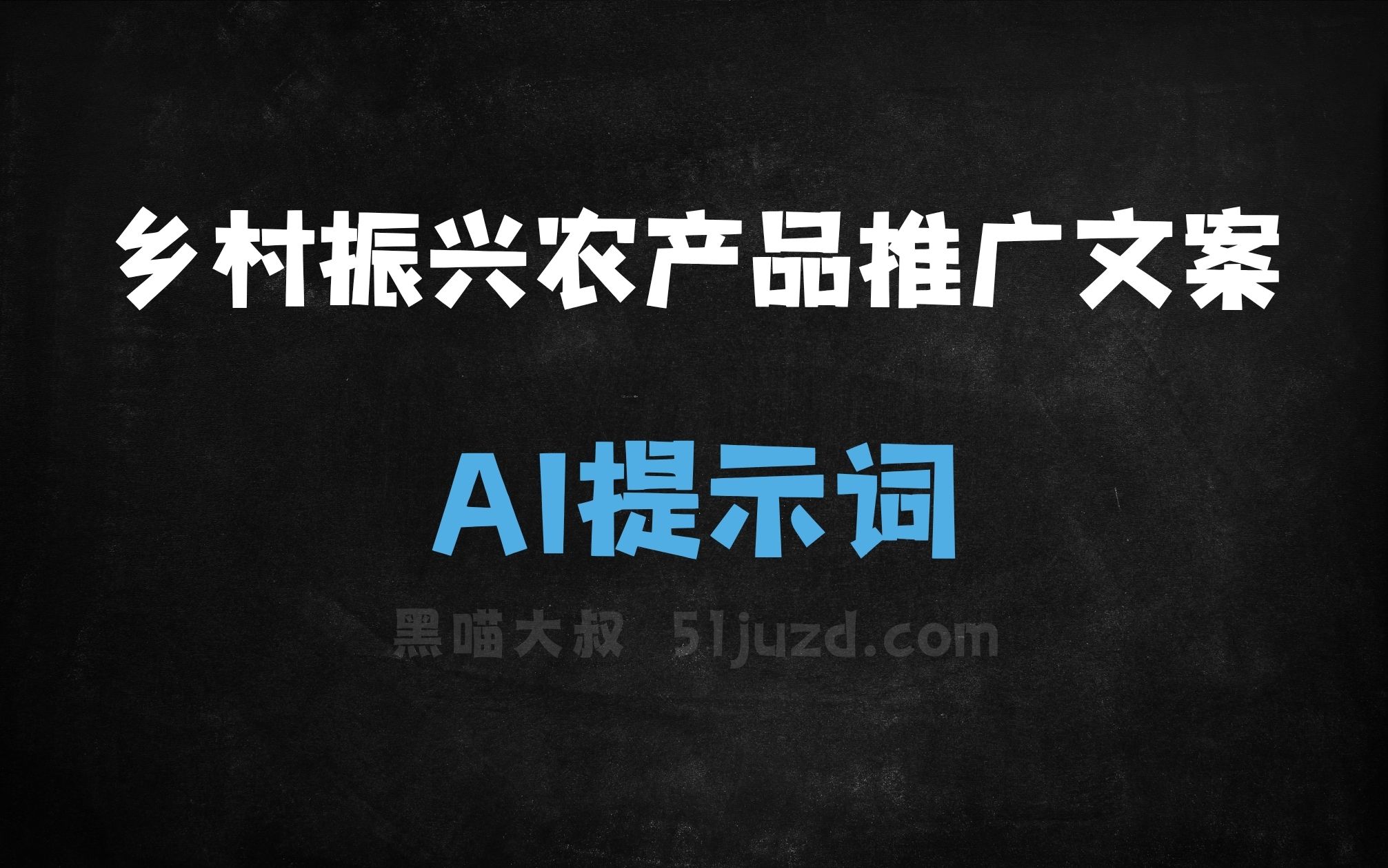 ﻿乡村振兴农产品推广文案AI提示词 - AI提示词