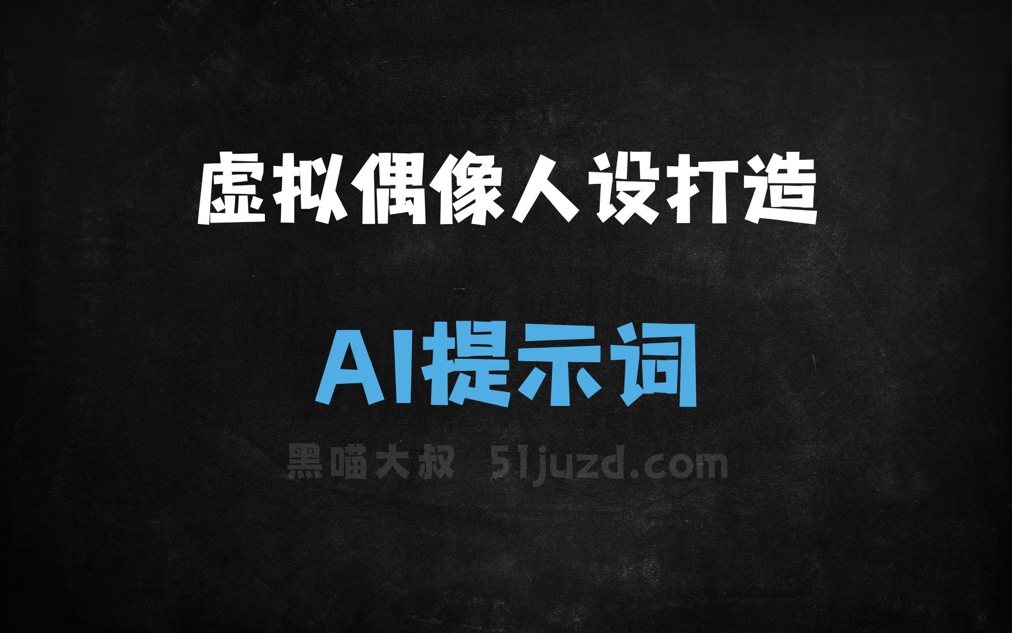 ﻿虚拟偶像人设打造AI提示词 - AI提示词